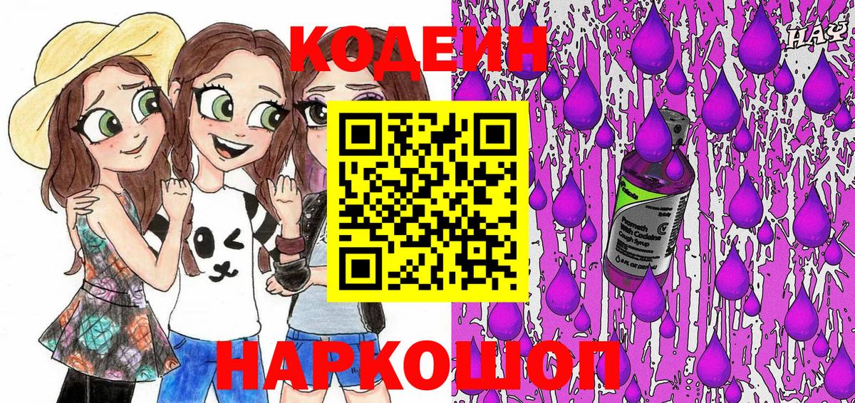 Кодеин напиток Lean (лин) Лабинск